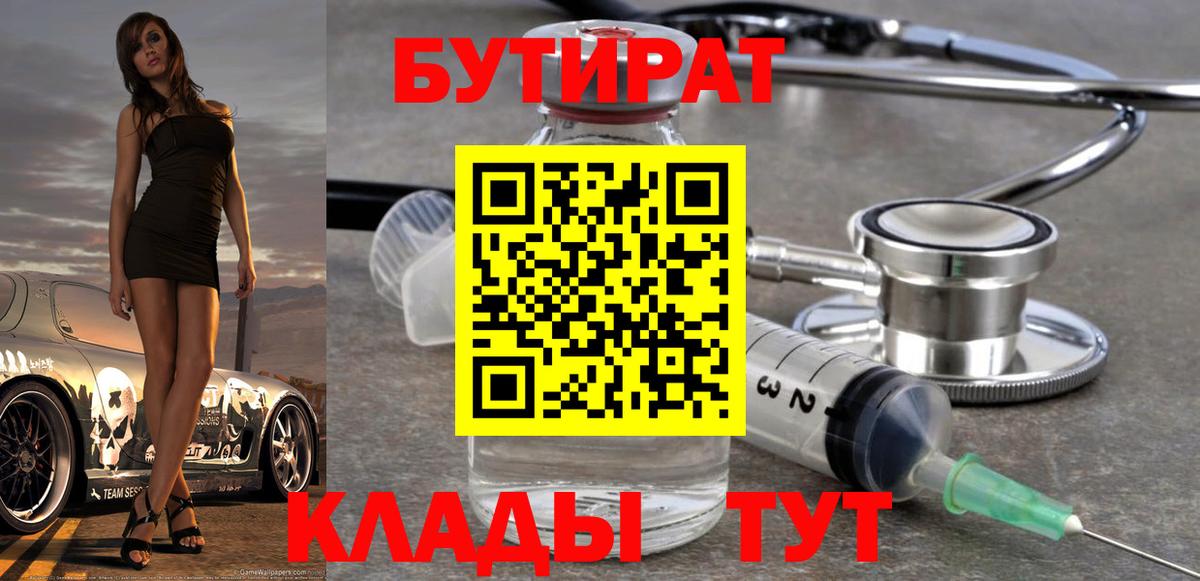 Бутират буратино Горно-Алтайск