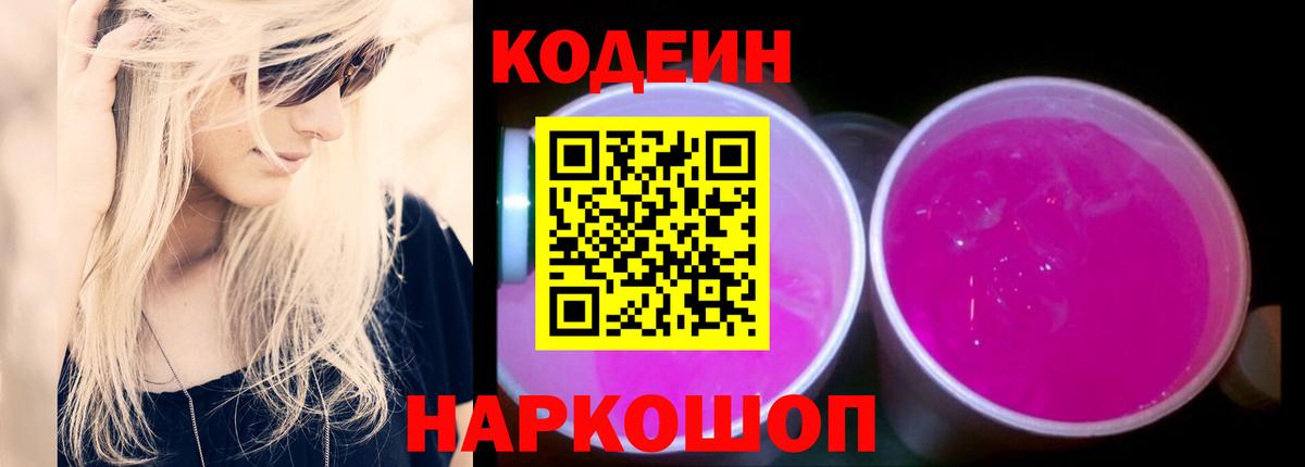 Codein Purple Drank  Вход с VPN  Кодеиновый сироп Lean Purple Drank  Горно-Алтайск 
