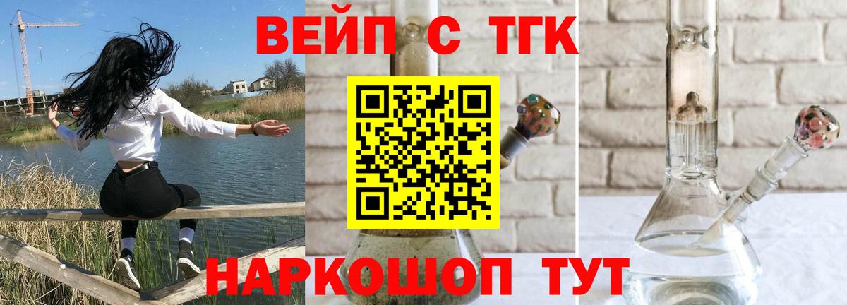 ТГК вейп с тгк Горно-Алтайск